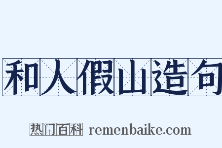 和人假山造句是什么意思的图片